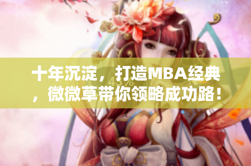 十年沉淀，打造MBA经典，微微草带你领略成功路！