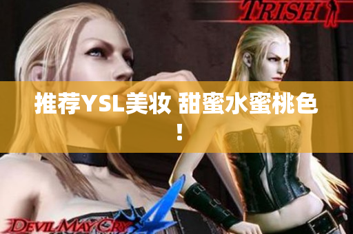 推荐YSL美妆 甜蜜水蜜桃色！