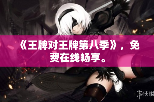 《王牌对王牌第八季》，免费在线畅享。