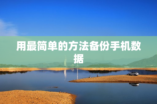 用最简单的方法备份手机数据