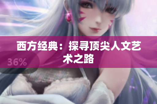 西方经典：探寻顶尖人文艺术之路