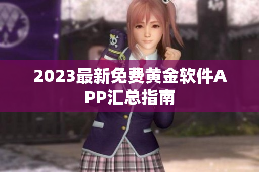 2023最新免费黄金软件APP汇总指南