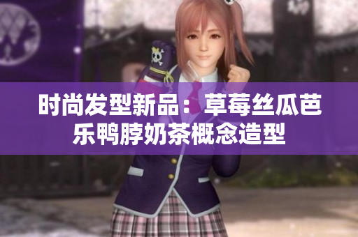 时尚发型新品：草莓丝瓜芭乐鸭脖奶茶概念造型