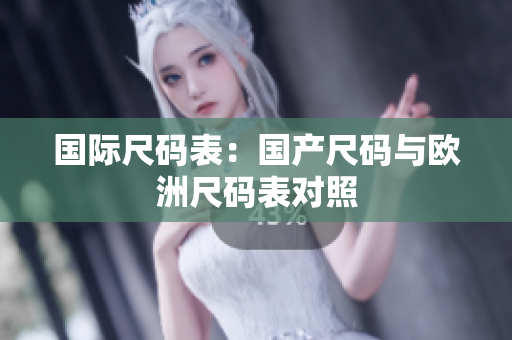 国际尺码表：国产尺码与欧洲尺码表对照