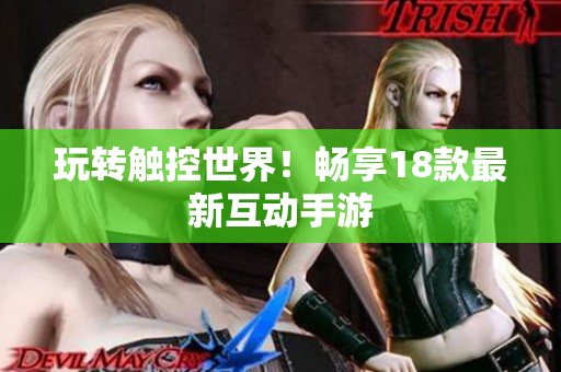 玩转触控世界！畅享18款最新互动手游