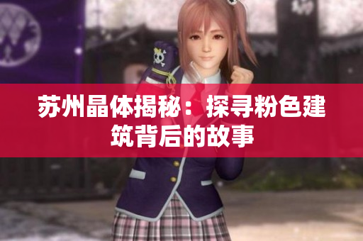 苏州晶体揭秘：探寻粉色建筑背后的故事