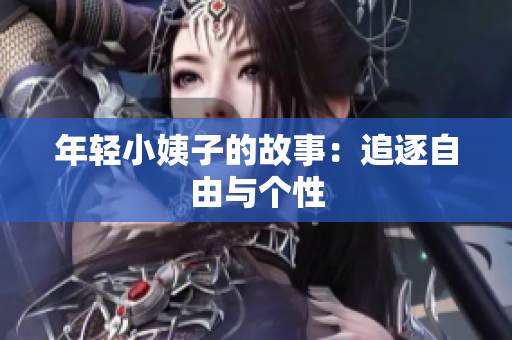 年轻小姨子的故事：追逐自由与个性