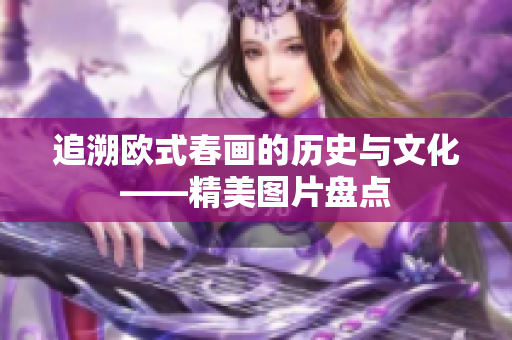 追溯欧式春画的历史与文化——精美图片盘点