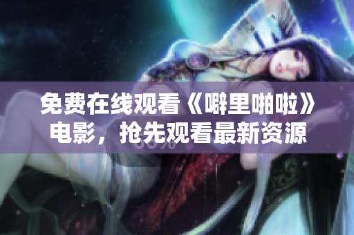 免费在线观看《噼里啪啦》电影，抢先观看最新资源