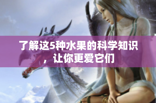 了解这5种水果的科学知识，让你更爱它们