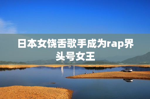 日本女饶舌歌手成为rap界头号女王