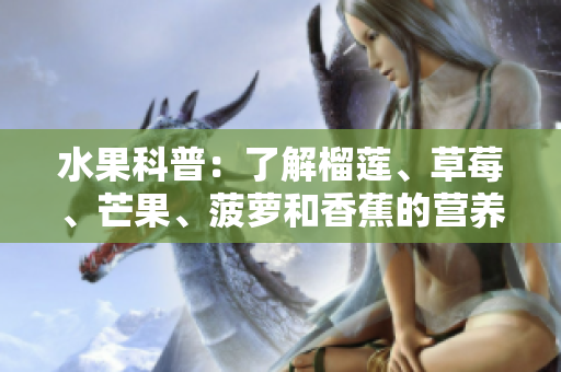 水果科普：了解榴莲、草莓、芒果、菠萝和香蕉的营养及特性