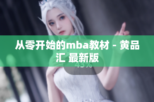 从零开始的mba教材 - 黄品汇 最新版