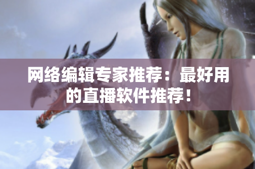 网络编辑专家推荐：最好用的直播软件推荐！
