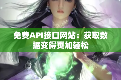 免费API接口网站：获取数据变得更加轻松