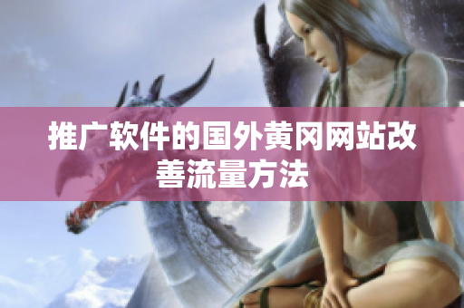 推广软件的国外黄冈网站改善流量方法