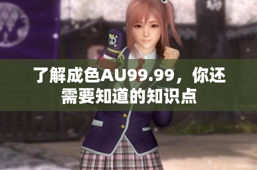 了解成色AU99.99，你还需要知道的知识点