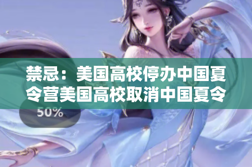 禁忌：美国高校停办中国夏令营美国高校取消中国夏令营