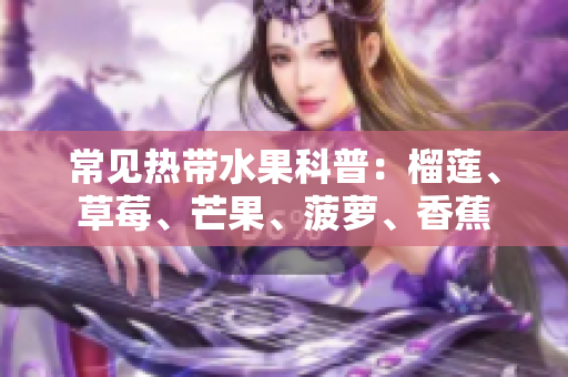 常见热带水果科普：榴莲、草莓、芒果、菠萝、香蕉