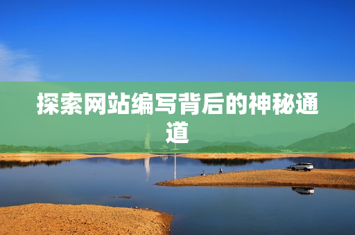 探索网站编写背后的神秘通道