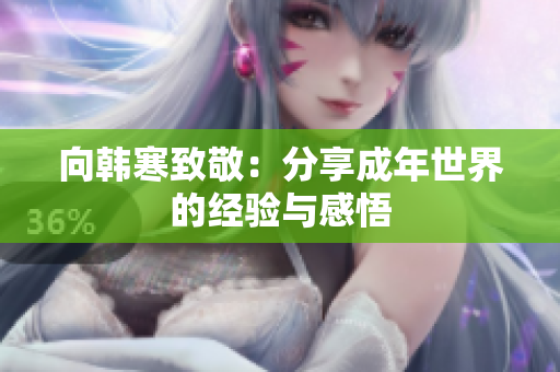 向韩寒致敬：分享成年世界的经验与感悟