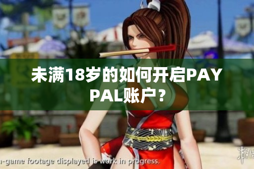 未满18岁的如何开启PAYPAL账户？