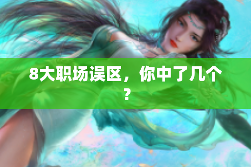 8大职场误区，你中了几个？