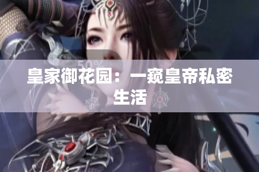 皇家御花园：一窥皇帝私密生活
