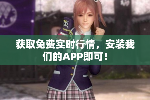 获取免费实时行情，安装我们的APP即可！