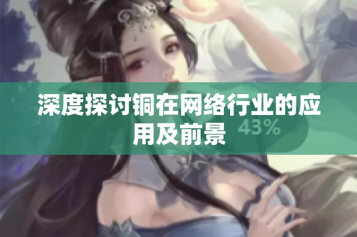 深度探讨铜在网络行业的应用及前景