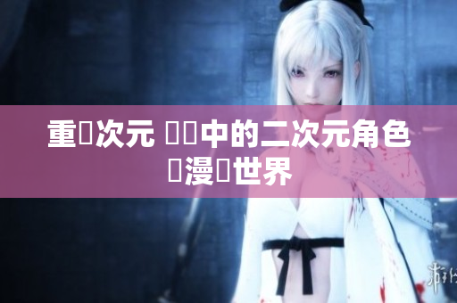 重啟次元 鏡頭中的二次元角色與漫畫世界