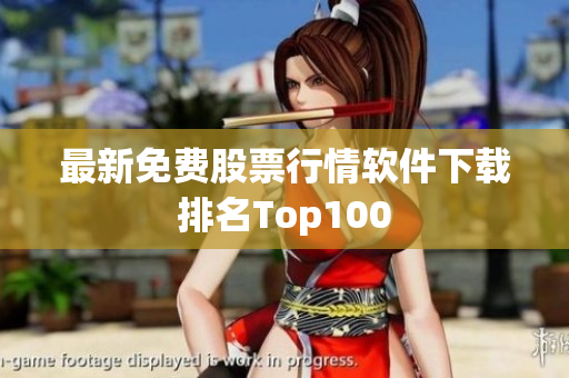 最新免费股票行情软件下载排名Top100