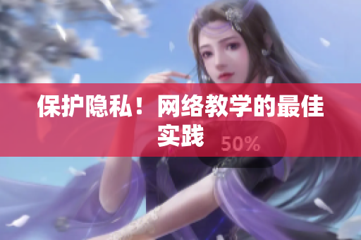 保护隐私！网络教学的最佳实践