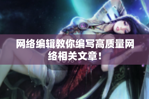 网络编辑教你编写高质量网络相关文章！
