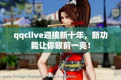 qqclive迎接新十年，新功能让你眼前一亮！