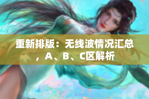 重新排版：无线波情况汇总，A、B、C区解析