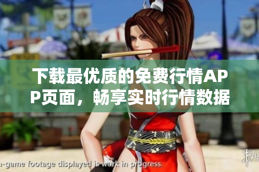 下载最优质的免费行情APP页面，畅享实时行情数据