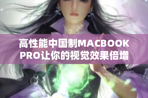 高性能中国制MACBOOKPRO让你的视觉效果倍增