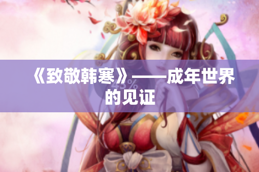 《致敬韩寒》——成年世界的见证