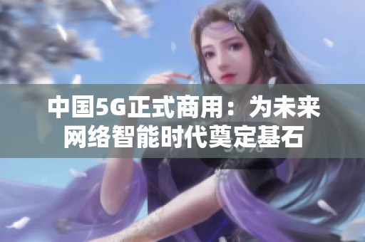 中国5G正式商用：为未来网络智能时代奠定基石