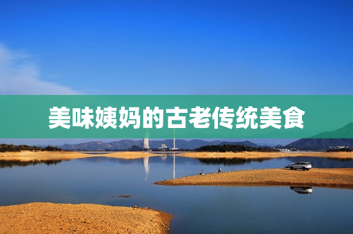 美味姨妈的古老传统美食