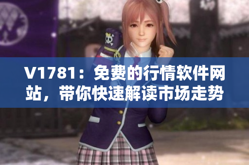 V1781：免费的行情软件网站，带你快速解读市场走势
