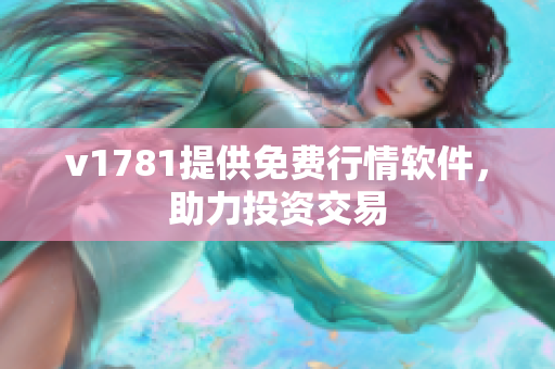 v1781提供免费行情软件，助力投资交易