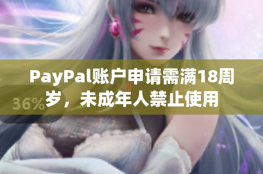 PayPal账户申请需满18周岁，未成年人禁止使用