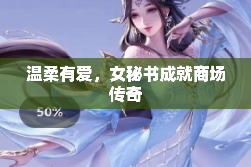 温柔有爱，女秘书成就商场传奇