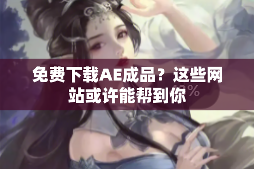 免费下载AE成品？这些网站或许能帮到你