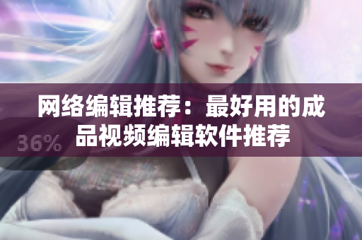 网络编辑推荐：最好用的成品视频编辑软件推荐