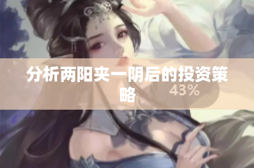 分析两阳夹一阴后的投资策略