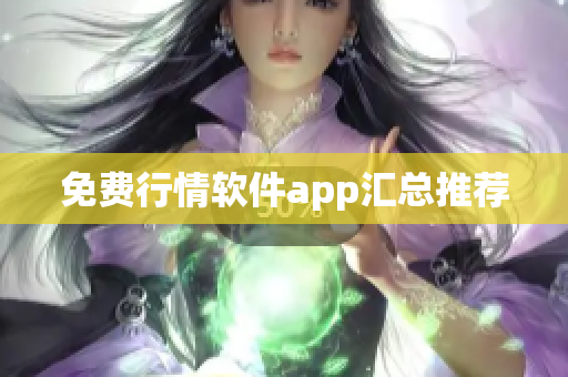 免费行情软件app汇总推荐
