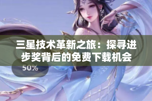 三星技术革新之旅：探寻进步奖背后的免费下载机会